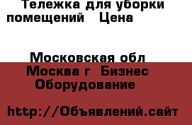 Тележка для уборки помещений › Цена ­ 12 000 - Московская обл., Москва г. Бизнес » Оборудование   